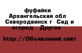 фуфайки - Архангельская обл., Северодвинск г. Сад и огород » Другое   
